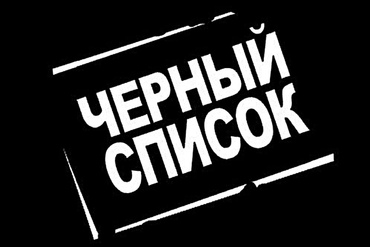 Черный список